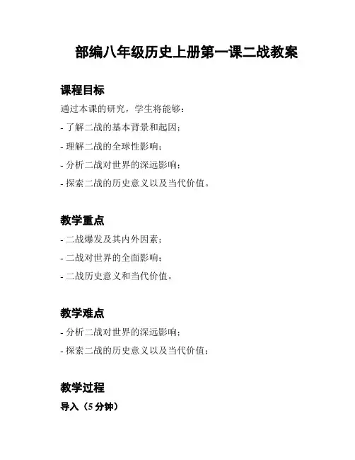 部编八年级历史上册第一课二战教案