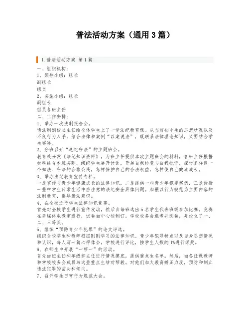 普法活动方案(通用3篇)