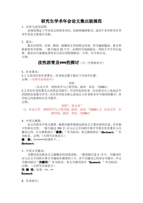 长安大学学术论坛论文书写规范