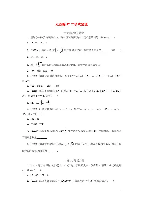2023年高考数学一轮复习点点练37二项式定理含解析理
