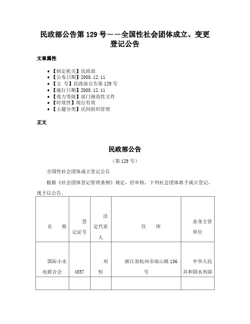 民政部公告第129号――全国性社会团体成立、变更登记公告