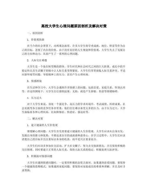 高校大学生心理问题原因剖析及解决对策