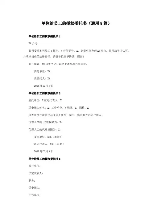 单位给员工的授权委托书(通用8篇)