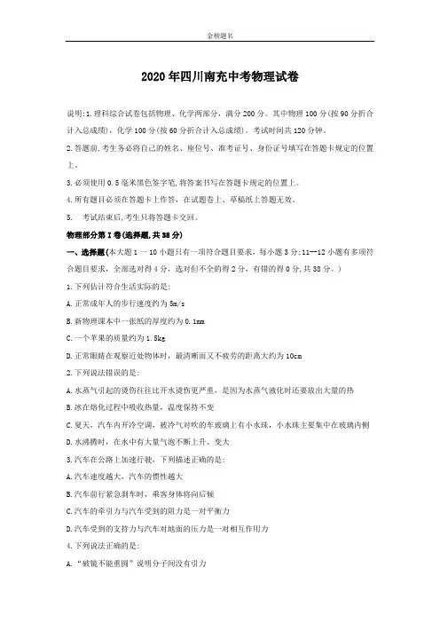 四川省南充市2020届中考物理试卷和参考答案详细解析完整版
