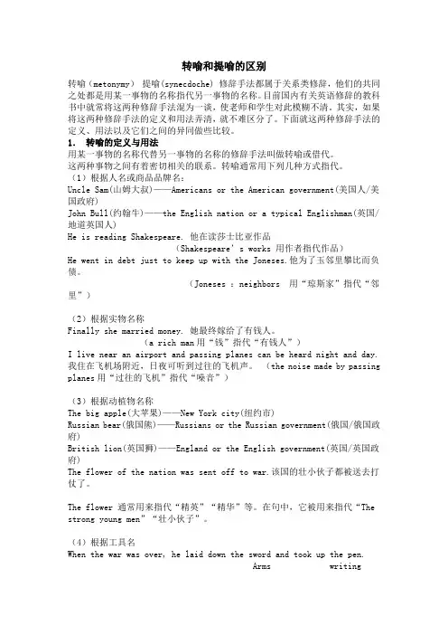 转喻VS提喻