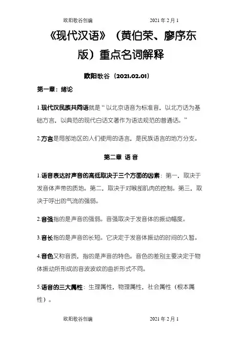现代汉语名词解释重点(黄廖版)之欧阳歌谷创编