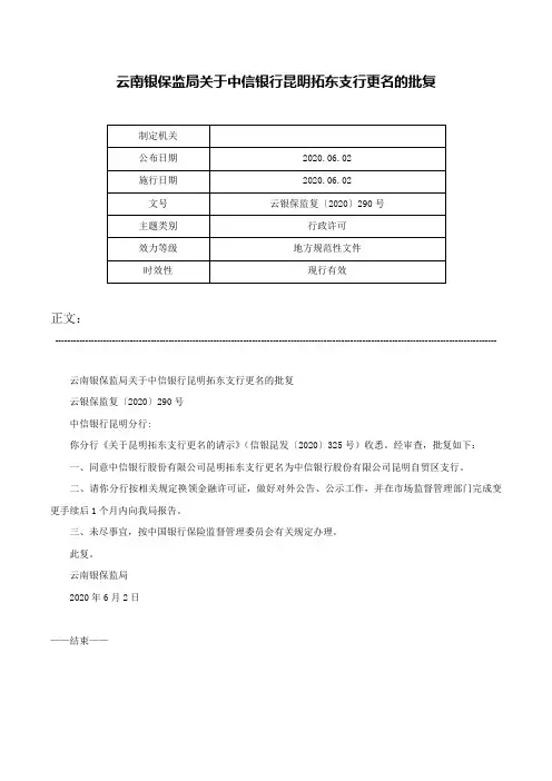 云南银保监局关于中信银行昆明拓东支行更名的批复-云银保监复〔2020〕290号