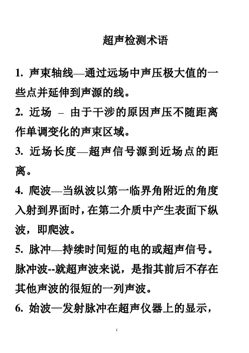 超声检测术语