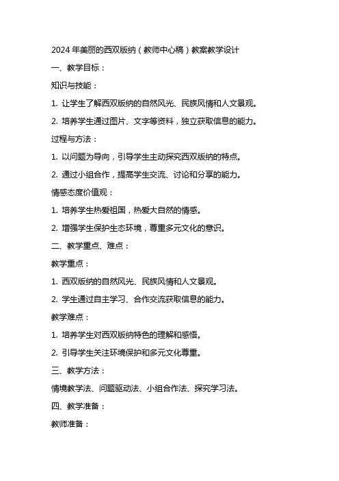 2024年美丽的西双版纳(教师中心稿)教案教学设计