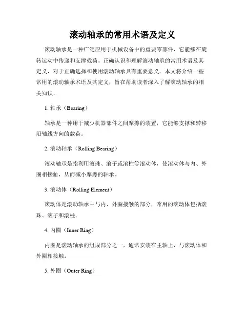 滚动轴承的常用术语及定义