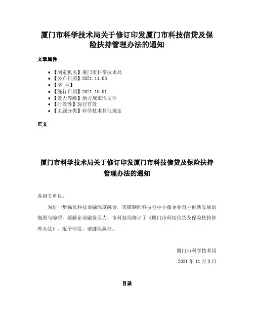 厦门市科学技术局关于修订印发厦门市科技信贷及保险扶持管理办法的通知