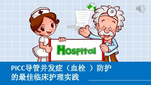 picc血栓防护的临床实践ppt课件