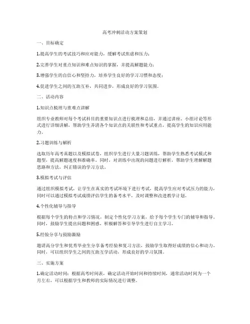 高考冲刺活动方案策划