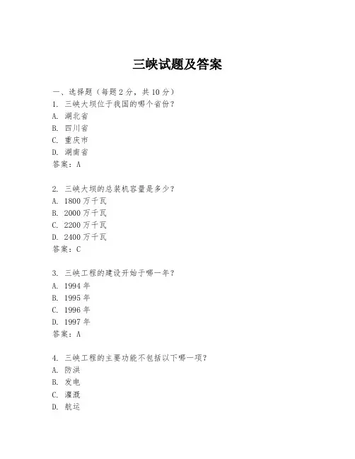 三峡试题及答案