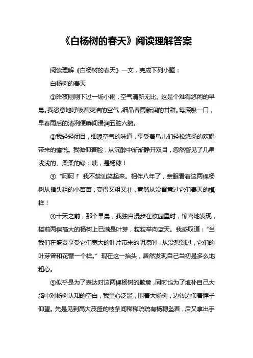 《白杨树的春天》阅读理解答案