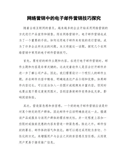 网络营销中的电子邮件营销技巧探究
