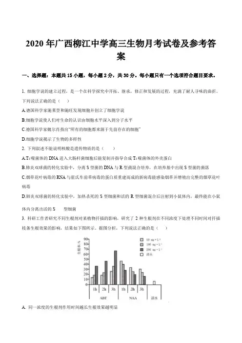 2020年广西柳江中学高三生物月考试卷及参考答案