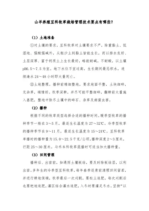 山羊养殖豆科牧草栽培管理技术要点有哪些？