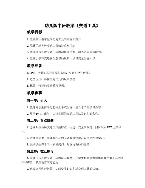 幼儿园中班教案《交通工具》含反思