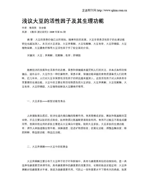 浅议大豆的活性因子及其生理功能
