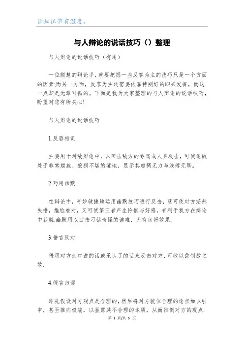 与人辩论的说话技巧()整理