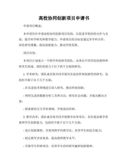 高校协同创新项目申请书