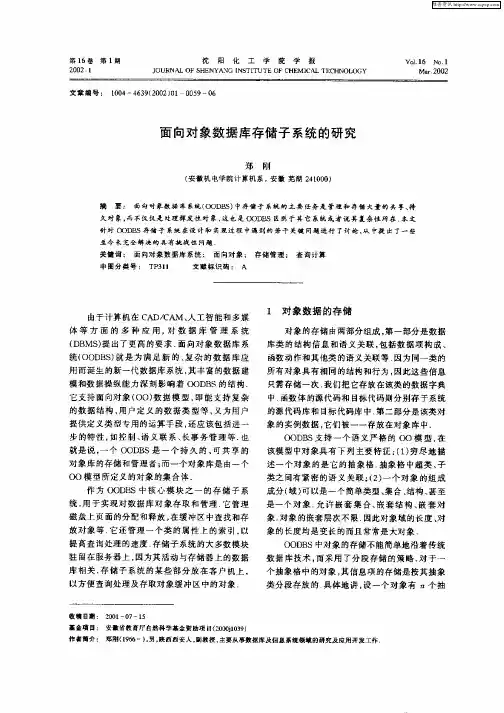 面向对象数据库存储子系统的研究