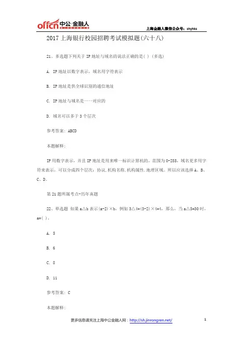 2017上海银行校园招聘考试模拟题(六十八)