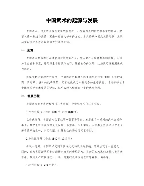 中国武术的起源与发展