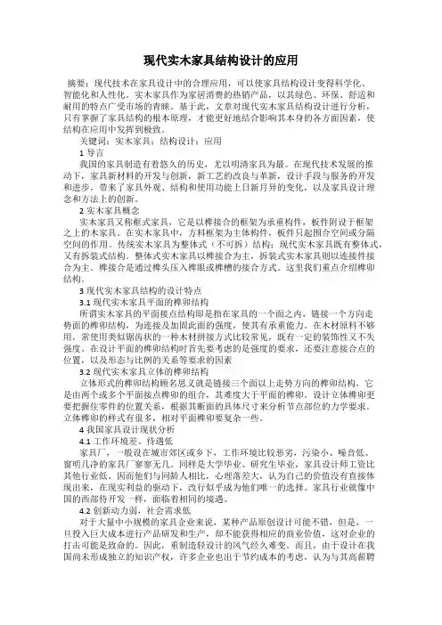 现代实木家具结构设计的应用