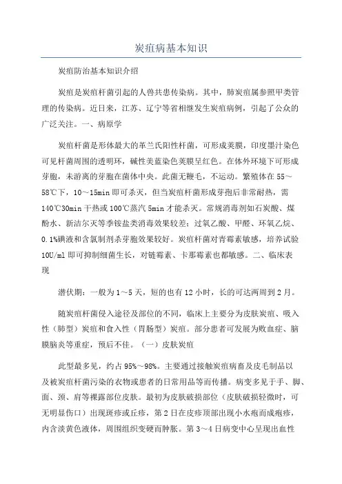 炭疽病基本知识