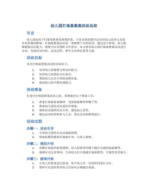 幼儿园打地鼠教案活动总结