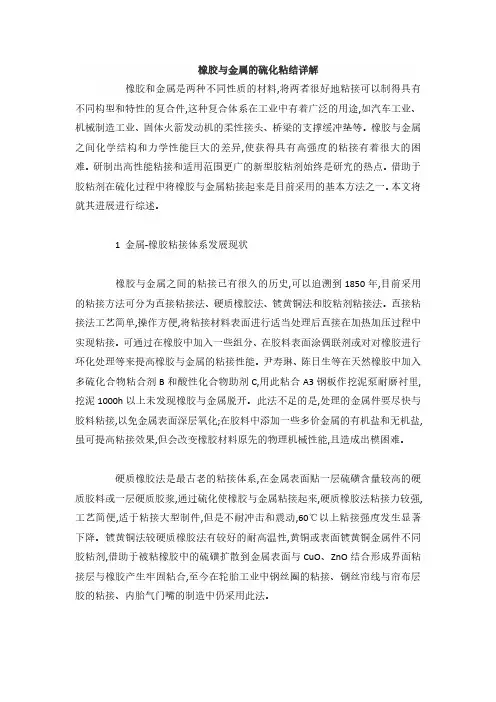 橡胶与金属的硫化粘结详解