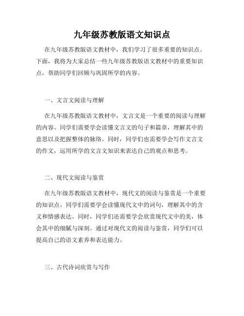 九年级苏教版语文知识点