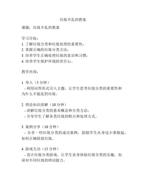 垃圾不乱扔教案