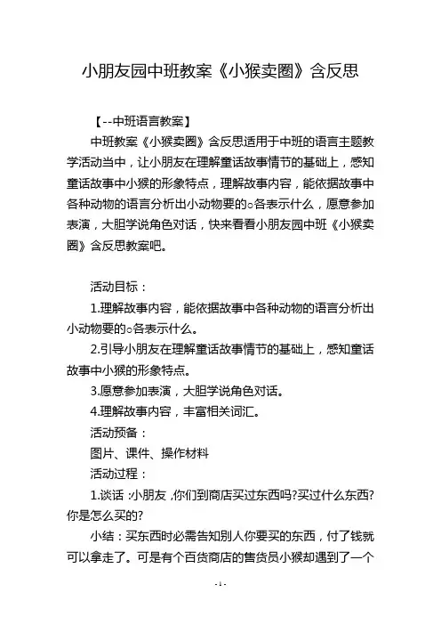 幼儿园中班教案《小猴卖圈》含反思