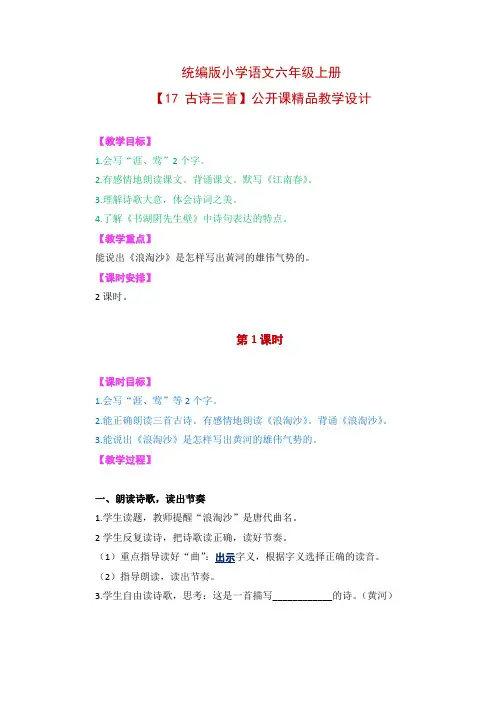 统编版小学语文六年级上册【17 古诗三首】精品教学设计