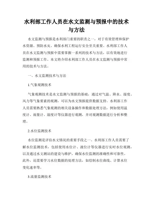 水利部工作人员在水文监测与预报中的技术与方法