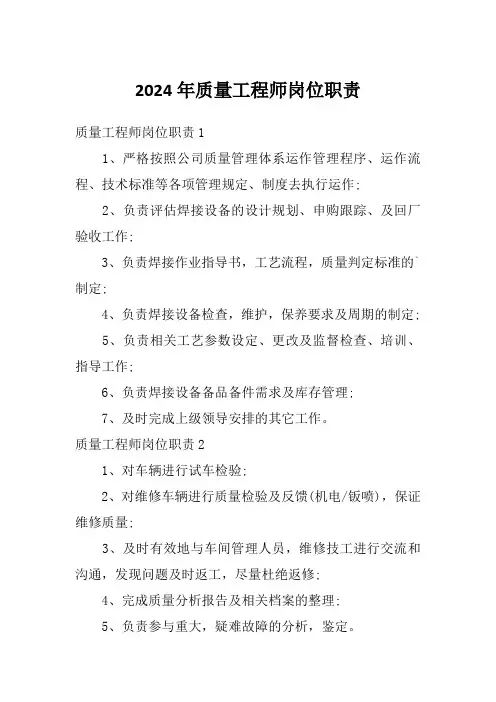 2024年质量工程师岗位职责