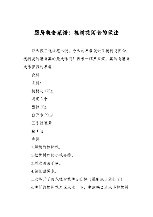 厨房美食菜谱：槐树花闲食的做法