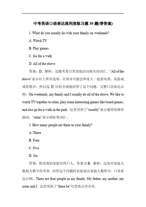 中考英语口语表达流利度练习题30题(带答案)