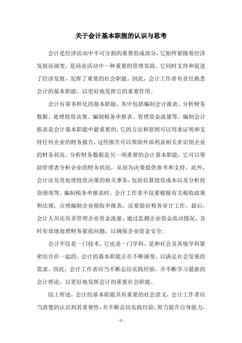 关于会计基本职能的认识与思考