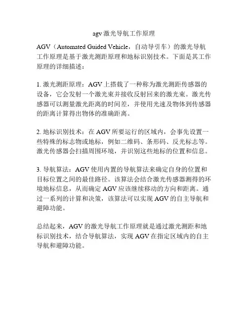 agv激光导航工作原理