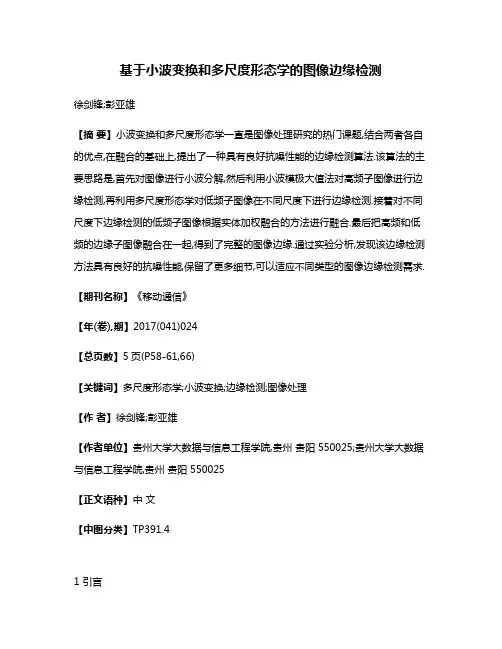 基于小波变换和多尺度形态学的图像边缘检测