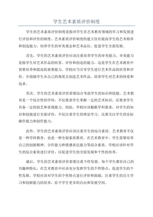 学生艺术素质评价制度