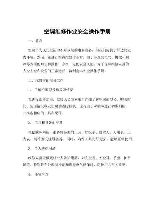 空调维修作业安全操作手册