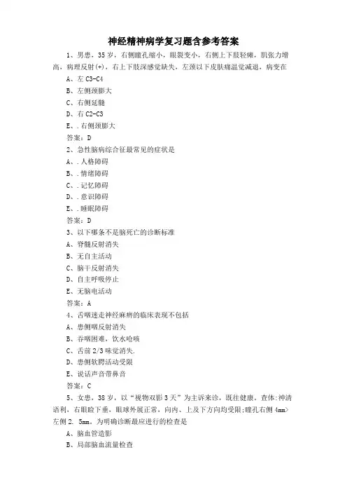 神经精神病学复习题含参考答案