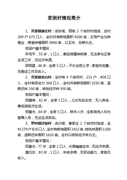 贫困村情况简介