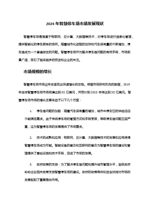2024年智慧停车场市场发展现状
