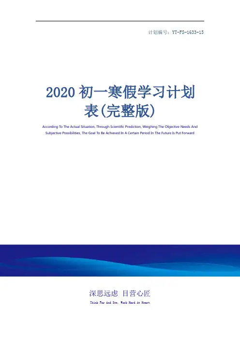 2020初一寒假学习计划表(完整版)